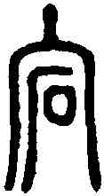 宕,說文篆韻譜 ,書法字典